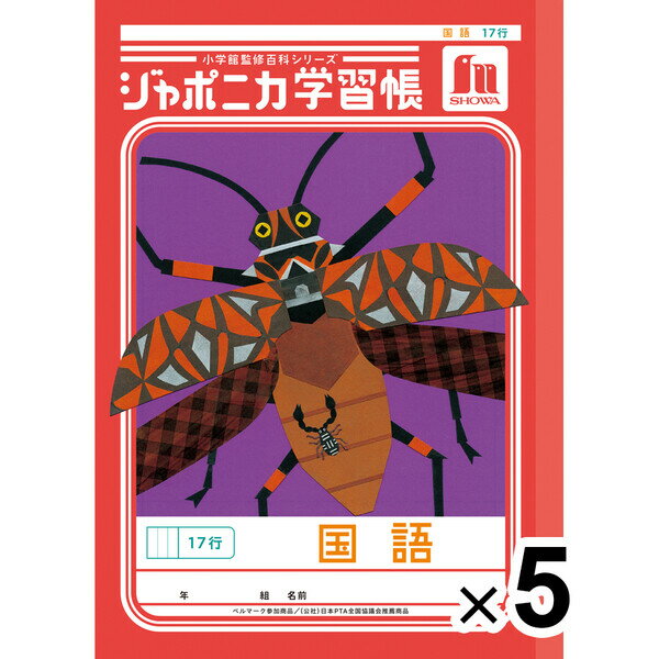 【送料無料】【5冊セット】 ジャポニカ学習帳 共生編 B5 国語 17行 JL-14 小学5年/6年生 tupera tupera かわいい ショウワノート - メール便発送