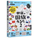 【送料無料】世界の国旗かるた2 新装改訂版 一覧/地図/シール付 6歳～ 学習 知育 プレゼント 学研ステイフル - メール便発送