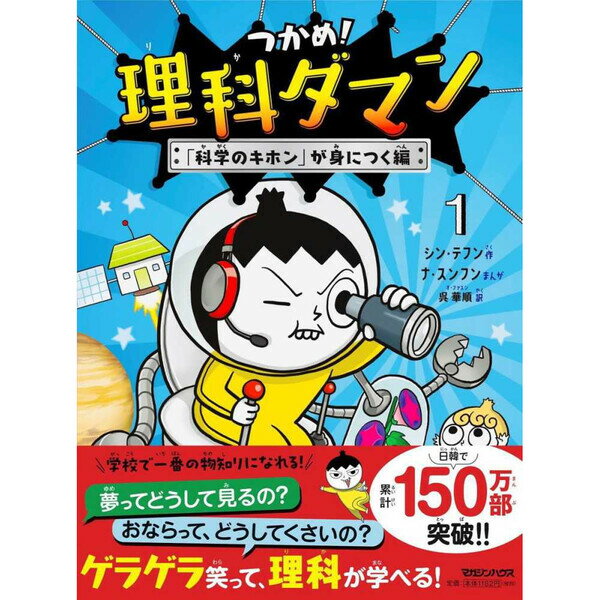 楽天市場】つかめ理科ダマンの通販