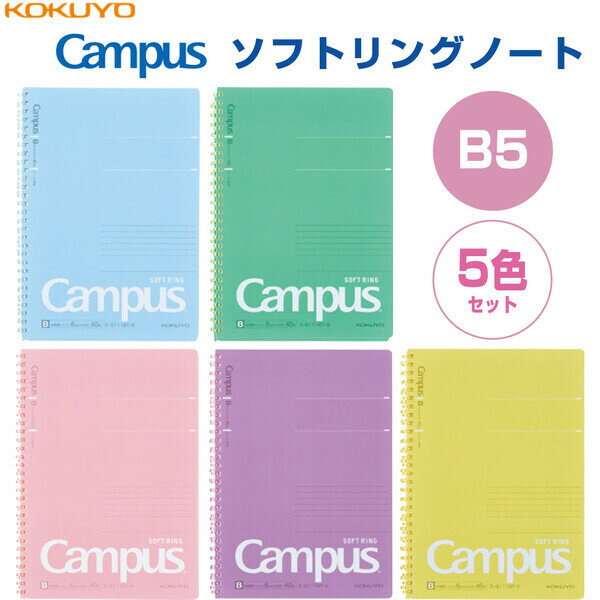【送料無料】コクヨ キャンパス ソフトリング ノート ドット罫入り罫線 セミB5 40枚 5色セット - メール便発送