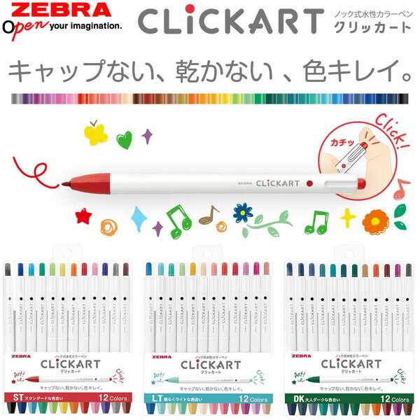 【送料無料】ゼブラ ノック式水性カラーペン クリッカート 12色セット 全3種 - メール便発送