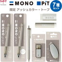 MONO PiT 限定 アッシュカラー トープ シャープ/油性ボールペン/修正テープ/消しゴム/スティック/テープのり - メール便発送