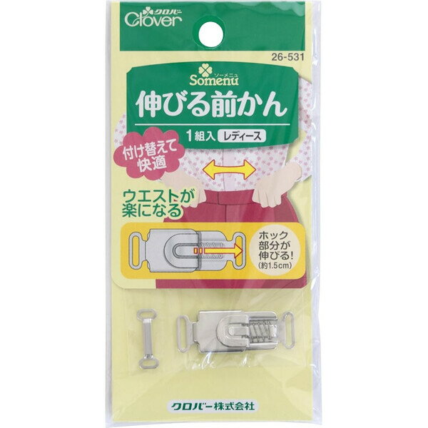 【1000円以上お買い上げで送料無料♪】クロバー 伸びる前かん レディース ウエスト 調整ホック バネ付き スカート ズボン サイズ調整 補修 手芸 - メール便発送