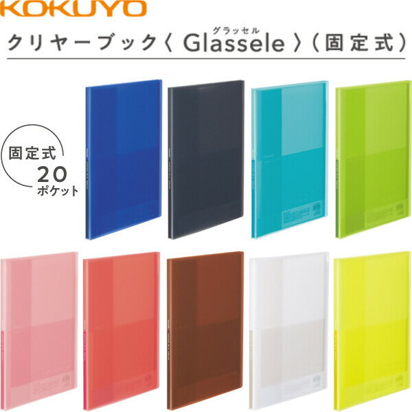【1000円以上お買い上げで送料無料♪】コクヨ クリヤーブック Glassele グラッセル 固定式 A4 20枚 - メール便発送