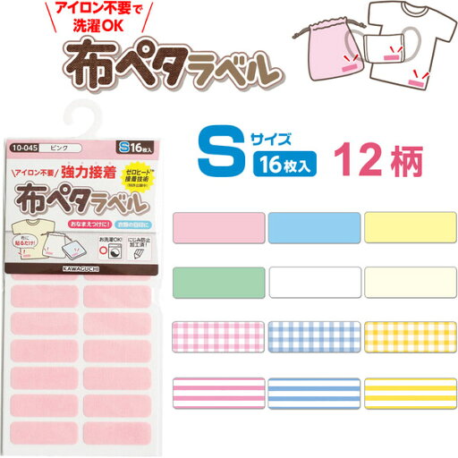 【1000円以上お買い上げで送料無料♪】名前シール 布ペタラベル Sサイズ 16枚入 全12柄 アイロン不要 洗濯OK にじみ防止加工 - メール便発送 【1000円以上お買い上げで送料無料♪】名前シール 布ペタラベル Sサイズ 16枚入 全12柄 アイロン不要 洗濯OK にじみ防止加工 - メール便発送