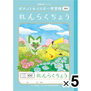 【送料無料】【5冊セット】 ポケットモンスター学習帳 B5 れんらくちょう 10行 PL-68 小学1/2/3年生 連絡帳 ノート かわいい キャラクター - メール便発送