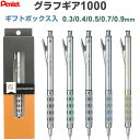 【1000円以上お買い上げで送料無料♪】シャープペンシル グラフギア1000 ギフトボックス入 0.3/0.4/0.5/0.7/0.9mm 芯硬度表示窓 高機能...