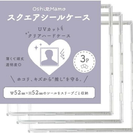 【1000円以上お買い上げで送料無料♪】スクエアシールケース 3枚入 ポリカーボネート製 UVカット クリア ハード 硬質 趣味 コレクション 推し活 河島製作所 コアデ - メール便発送