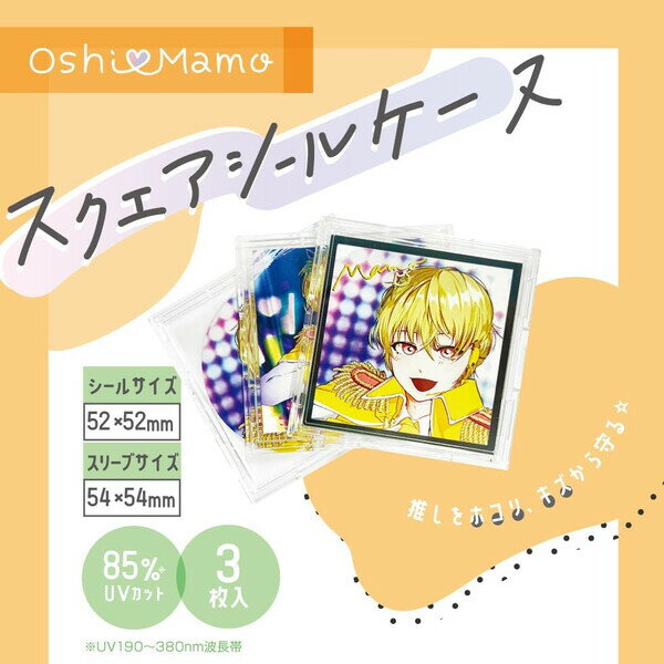 【1000円以上お買い上げで送料無料♪】スクエアシールケース 3枚入 ポリカーボネート製 UVカット クリア ハード 硬質 趣味 コレクション 推し活 河島製作所 コアデ - メール便発送 2