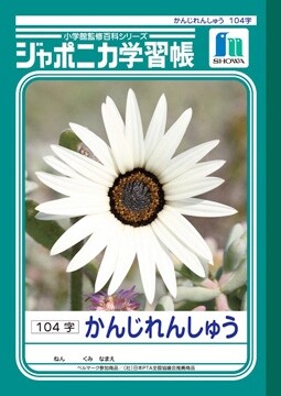 【1000円以上お買い上げで送料無料♪】ショウワノート ジャポニカ学習帳 かんじれんしゅう (2・3・4・5年生用) JL-50-1 - メール便発送