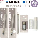 MONO PiT 限定 アッシュカラー トープ シャープ/油性ボールペン/修正テープ/消しゴム/スティックのり - メール便発送