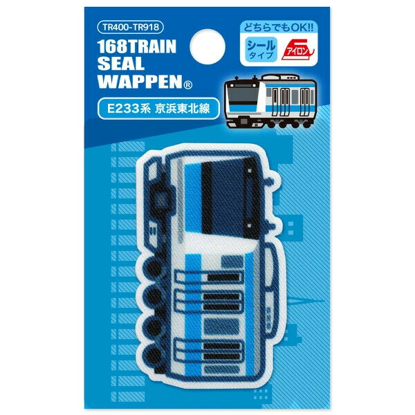 【1000円以上お買い上げで送料無料♪】トレイン プリントワッペン アイロン・シール両用 E233系 京浜東北線 鉄道 電車 アップリケ 入園 入学 パイオニア - メール便発送