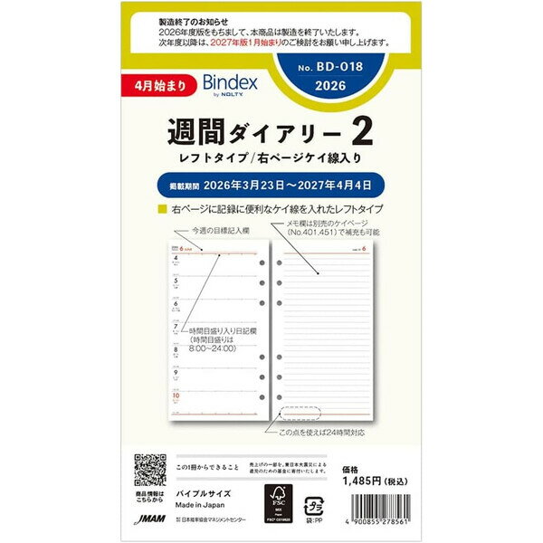 【送料無料】2026年 4月始まり システム手帳 リフィル Bindex バインデックス バイブル 週間ダイアリー レフト 右ページケイ線入 日本能率 - メール便発送