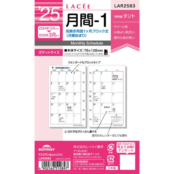 【1000円以上お買い上げで送料無料♪】レイメイ藤井 2025年 システム手帳 リフィル ラセ ポケットサイズ 月間-1 LAR2583 - メール便発送