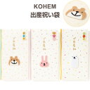 【1000円以上お買い上げで送料無料♪】出産祝い袋 KOHEM こうへむ クマ/ウサギ/シロクマ フェルト素材アップリケ 動物 赤ちゃん 人気 イラストレーター いろは出版 - メール便発送