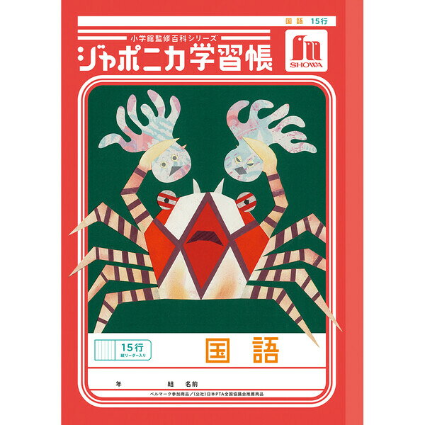Rakuten - 【1000円以上お買い上げで送料無料♪】ジャポニカ学習帳 共生編 B5 国語 15行縦リーダー入り JL-13 小学4年/5年/6年生 tupera tupera かわいい ショウワノート - メール便発送