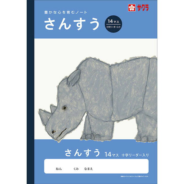 樂天商城 - 【1000円以上お買い上げで送料無料♪】学習帳 B5 さんすう 14マスR リーダー入 NJ3 算数 ノート 米津祐介 小学校 かわいい サクラクレパス - メール便発送
