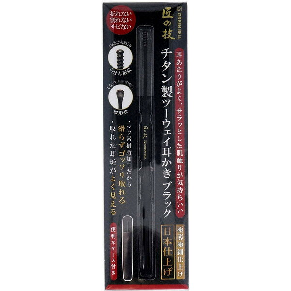 商品名グリーンベル チタン製ツーウェイ耳かきブラック説明?匠の技 ?チタン製ツーウェイ耳かき ?色:ブラック品番G-2300この商品について 必ずご確認ください配送についてメール便での配送になります。→ご利用の際は必ずお読みください 送料について ご注文合計額が￥1000 (税込)以上で、全国一律『送料無料』です。 →詳細はこちら返品→返品・交換・キャンセルについて※メール便は、日時指定、代金引換、ギフトラッピング・熨斗サービスに対応しておりません。