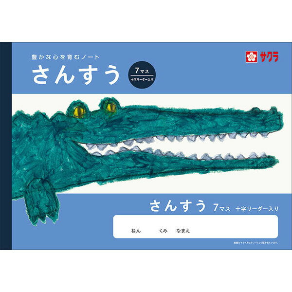 Rakuten - 【1000円以上お買い上げで送料無料♪】学習帳 B5 さんすう 7マスR リーダー入 NJ2 算数 ノート 米津祐介 小学校 かわいい サクラクレパス - メール便発送