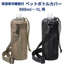 【送料無料】保温・保冷 BONTE ペットボトルカバー Camo 900ml〜1L用 ショルダーベルト付 アルミ加工 アウトドア スポーツ トルネ - メール便...
