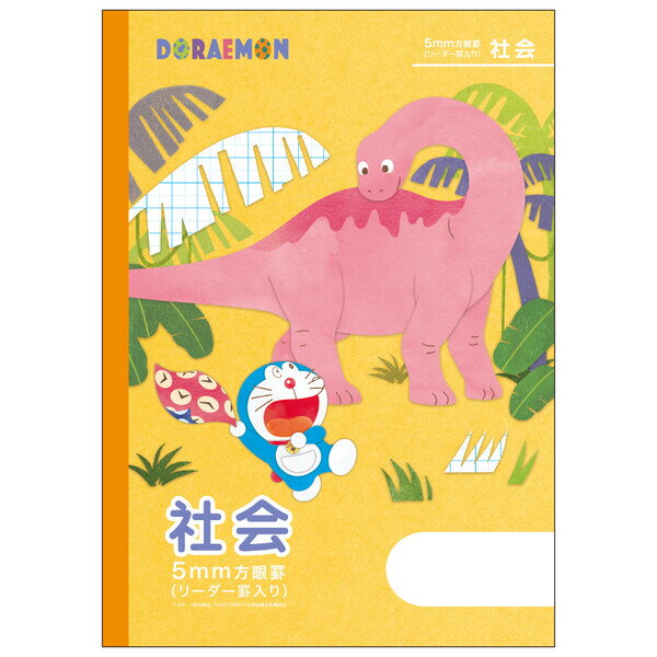 【1000円以上お買い上げで送料無料♪】ドラえもん学習帳 B5 社会 5mm方眼罫 リーダー罫入り 無線綴じ 小学3年/4年/5年/6年 中学生 学習百科 ショウワノート - メール便発送