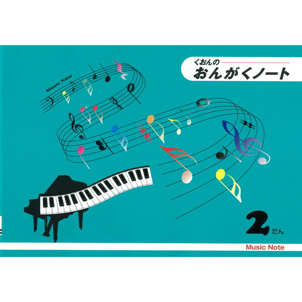 Rakuten - 【1000円以上お買い上げで送料無料♪】おんがくノート B5 2だん 五線 音楽 音符 おけいこ 習い事 レッスン オールカラー くおん - メール便発送