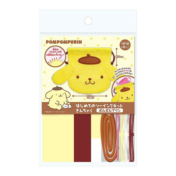 【送料無料】サンリオ ポムポムプリン はじめてのソーイングキット きんちゃく プラスチック針付 6歳〜 巾着 コップ袋 小物入れ 手芸 - メール便発送