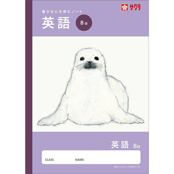 【1000円以上お買い上げで送料無料♪】学習帳 B5 英語 8段 NJ90 ノート 米津祐介 小学校 かわいい サクラクレパス - メール便発送