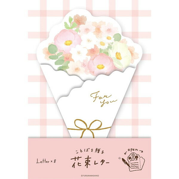 【1000円以上お買い上げで送料無料♪】限定 花束レター さくらブーケ 便箋 8枚入 和紙 手紙 桜 花 春 メッセージ 卒業 転職 退職 上品 かわいい 古川紙工 - メール便発送