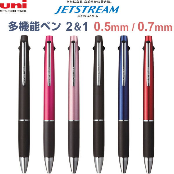 ジェットストリーム 多機能ペン 2&1 0.5mm/0.7mm 油性 2色ボールペン シャープペン ビジネス スリム 三菱鉛筆 - メール便発送