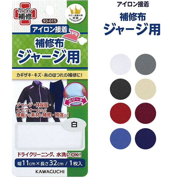 【1000円以上お買い上げで送料無料♪】補修布 ジャージ用 アイロン接着 全8色 11×32...