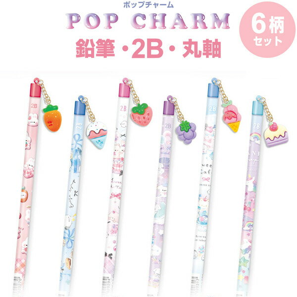 【送料無料】【6本セット】 ポップチャーム付き鉛筆 2B 丸軸 ウサギ ネコ フルーツ スイーツ 入学 プチギフト かわいい クーリア - メール便発送