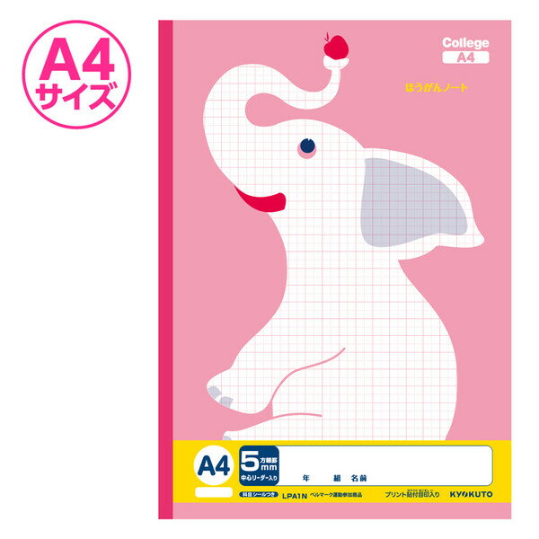 【1000円以上お買い上げで送料無料♪】カレッジアニマル学習帳 みんなの学習ノート A4 全科目 5mm方眼罫 LPA1N 小学3/4/5/6年 UD かわいい キョクトウ - メール便発送