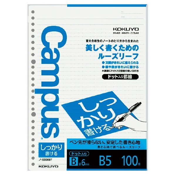 【1000円以上お買い上げで送料無料♪】コクヨ キャンパス ルーズリーフ しっかり書ける B罫ドット B5 100枚 - メール便発送