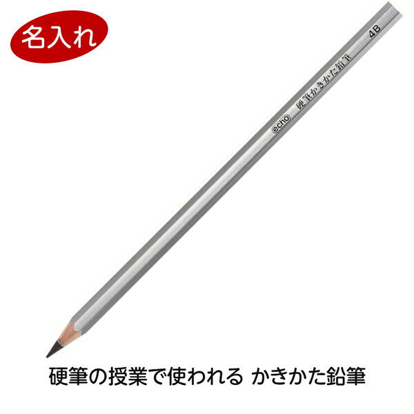 【1000円以上お買い上げで送料無料♪】名入れ 硬筆 かきかた鉛筆 2B/4B 削り済み 1ダース 12本入 - メール便発送