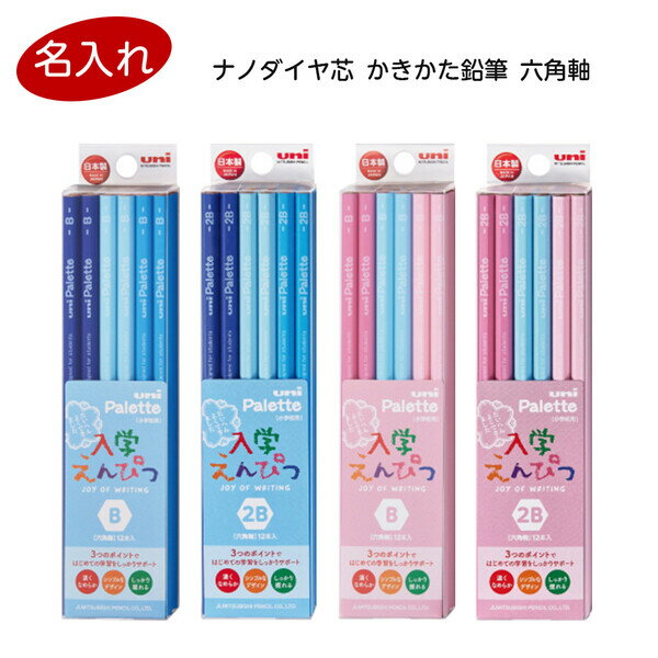 【1000円以上お買い上げで送料無料♪】鉛筆 名入れ 無料 三菱鉛筆 入学えんぴつ ユニ パレット 六角軸 ブルー/ピンク B/2B 無地 シンプル 男の子 女...