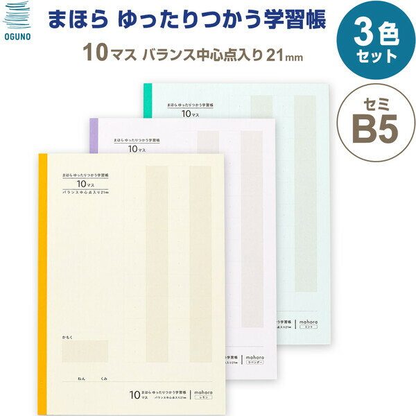 【送料無料】【3色セット】まほら ゆったりつかう学習帳 セミB5 10マス バランス中心点入り 21mm 30枚 目にやさしい 全科目 小学1/2年 日本製 - メール便発送