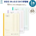 【送料無料】【3色セット】まほら ゆったりつかう学習帳 セミB5 10マス バランス中心点入り 21mm 30枚 目にやさしい 全科目 小学1/2年 日本製 - メール便発送