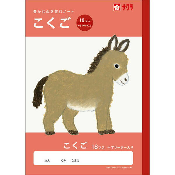 Other - 【1000円以上お買い上げで送料無料♪】学習帳 B5 こくご 18マス 十字リーダー入り NJ25 国語 ノート 米津祐介 小学校 かわいい サクラクレパス - メール便発送