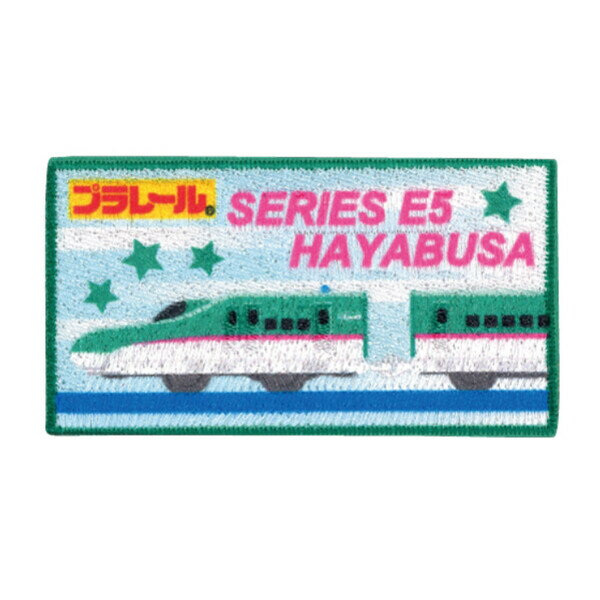 【1000円以上お買い上げで送料無料♪】プラレール ワッペン E5系新幹線はやぶさ アイロン・シール両用 3.8×7cm アイロン接着 シール両用 入園 入学 目印 パイオニア - メール便発送