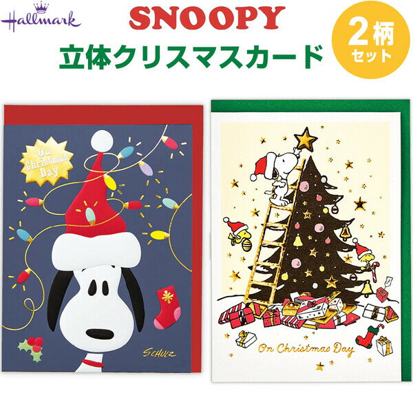 【1000円以上お買い上げで送料無料♪】【2柄セット】 スヌーピー 立体クリスマスカード 星の飾りつけ/ビックリクリスマス 封筒付 ポップアップ かわいい ホールマーク - メール便発送
