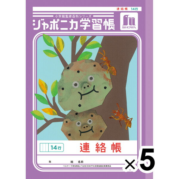 【送料無料】【5冊セット】 ジャポニカ学習帳 共生編 B5 連絡帳 14行 JL-67 小学2年/3年/4年/5年/6年生 tupera tupera ショウワノート - メール便発送