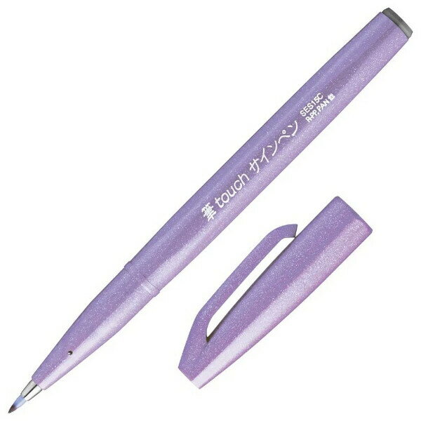 【1000円以上お買い上げで送料無料♪】筆タッチサインペン ライトバイオレット 細字 0.7〜1.5mm 水性 筆文字 カリグラフィー イラスト 水彩画 ぺんてる - メール便発送