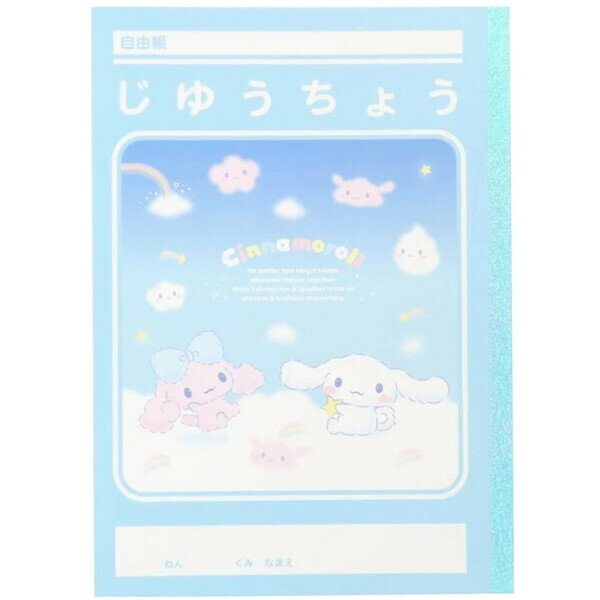 【1000円以上お買い上げで送料無料♪】シナモロール B5 自由帳 ポロンと雪の兄弟 26枚 無地 ノート 勉強 小学校 入学 日本製 かわいい サンリオ 山野紙業 - メール便発送