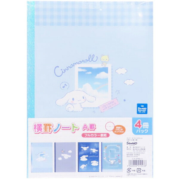 【1000円以上お買い上げで送料無料♪】シナモロール ノート B5 A罫/7mm横罫 30枚 4冊パック フルカラー表紙 日本製 かわいい サンリオ 山野紙業 - メール便発送