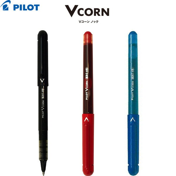 【1000円以上お買い上げで送料無料♪】ボールペン 水性 パイロット Vコーン 【全3色】 - メール便発送