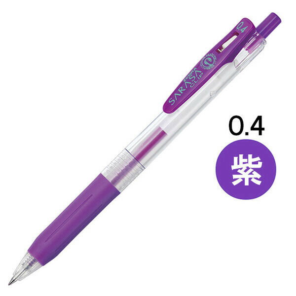 【1000円以上お買い上げで送料無料♪】ゼブラ サラサクリップ ジェルインクボールペン 0.4mm 紫 JJS15-PU - メール便発送