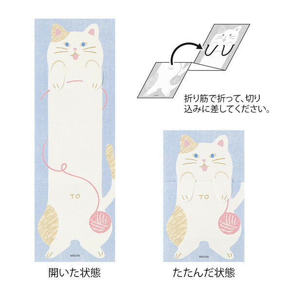 【1000円以上お買い上げで送料無料♪】たたんで隠せる のびのびメモ ネコ柄 2柄×各9枚 猫 ねこ メッセージ コミュニケーション かわいい ミドリ - メール便発送