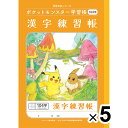 【送料無料】【5冊セット】ポケットモンスター学習帳 B5 漢字練習帳 104字 PL-50-1L 小学2/3/4/5年生 ノート 人気 かわいい キャラクター - メール便発送