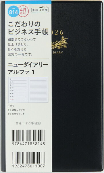 【送料無料】高橋書店 2026年 手帳・ダイアリー 3月始まり 【814】ニューダイアリーアルファ1 手帳判 1週間+メモ 黒 - メール便発送 2